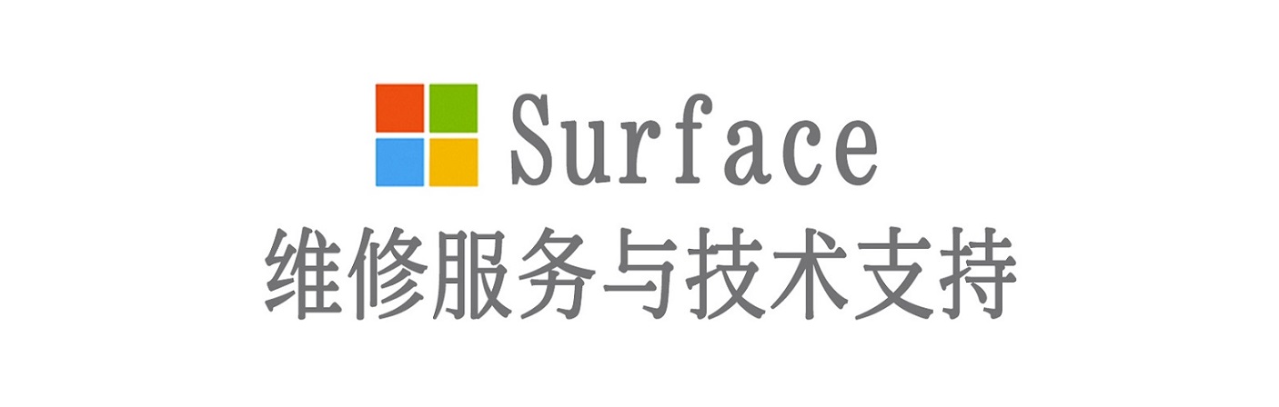 盘山surface产品维修服务中心