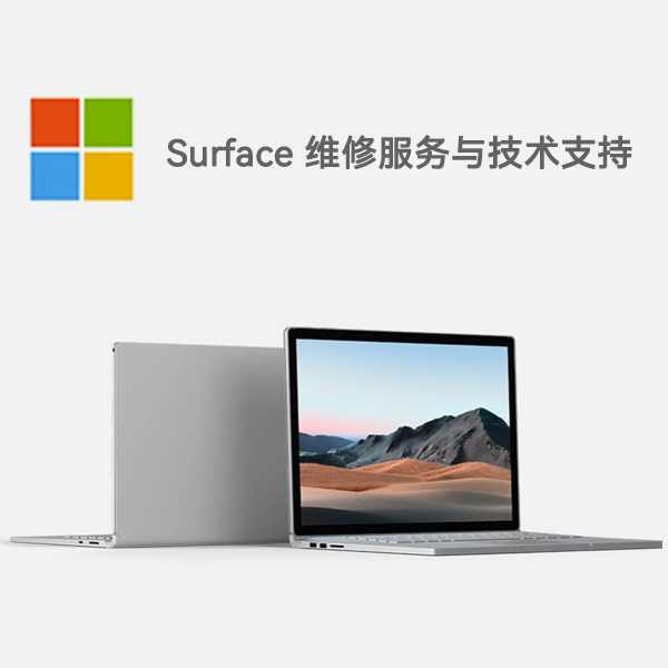 盘山surface产品维修服务电话